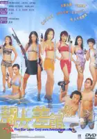  Телки-полицейские смотреть онлайн (2001) 